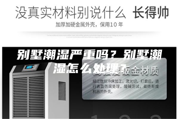 别墅潮湿严重吗？别墅潮湿怎么处理？