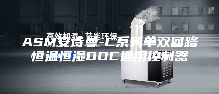 ASM安诗曼-C系列单双回路恒温恒湿DDC通用控制器