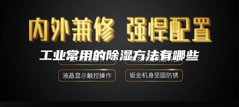 工业常用的除湿方法有哪些