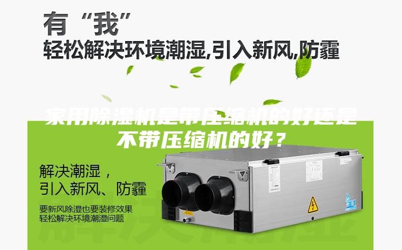 家用除湿机是带压缩机的好还是不带压缩机的好？
