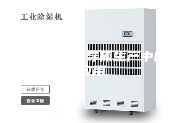 除湿机在半导体生产中的应用