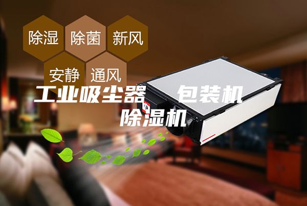 工业吸尘器  包装机  除湿机
