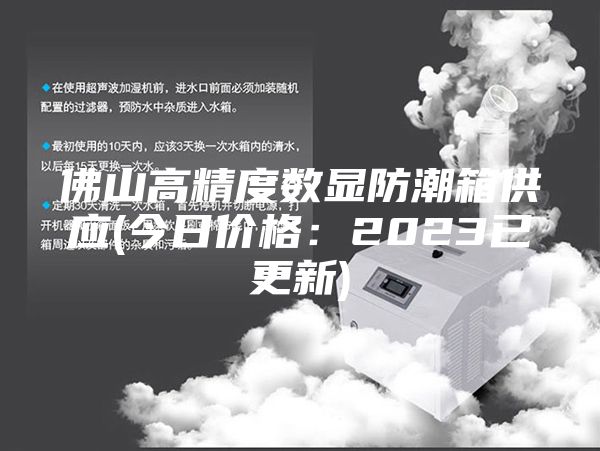 佛山高精度数显防潮箱供应(今日价格：2023已更新)
