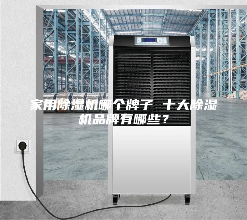 家用除湿机哪个牌子 十大除湿机品牌有哪些？
