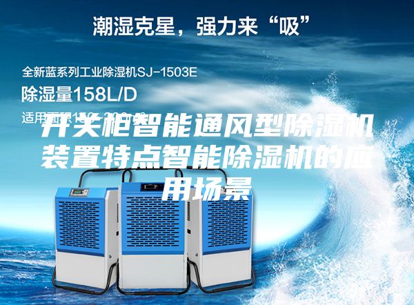 开关柜智能通风型除湿机装置特点智能除湿机的应用场景