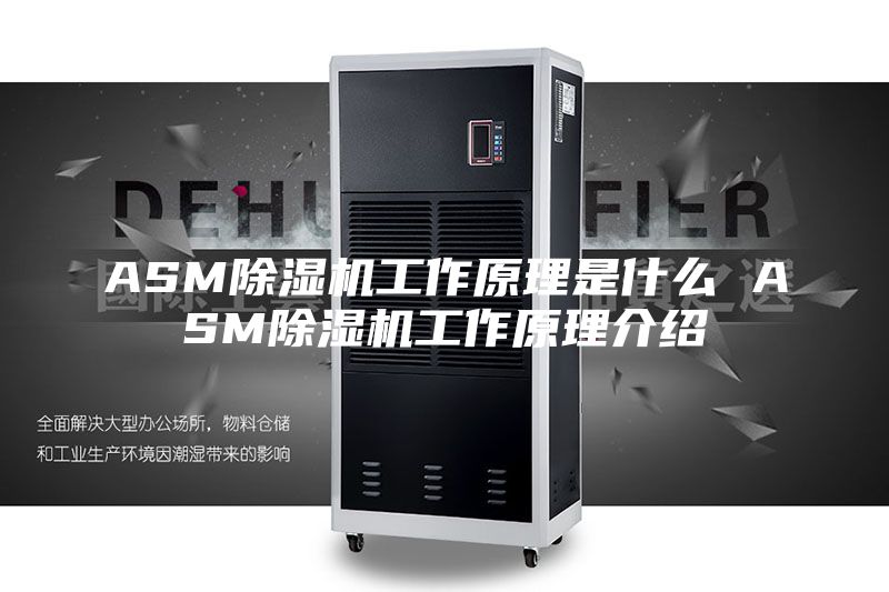 ASM除湿机工作原理是什么 ASM除湿机工作原理介绍
