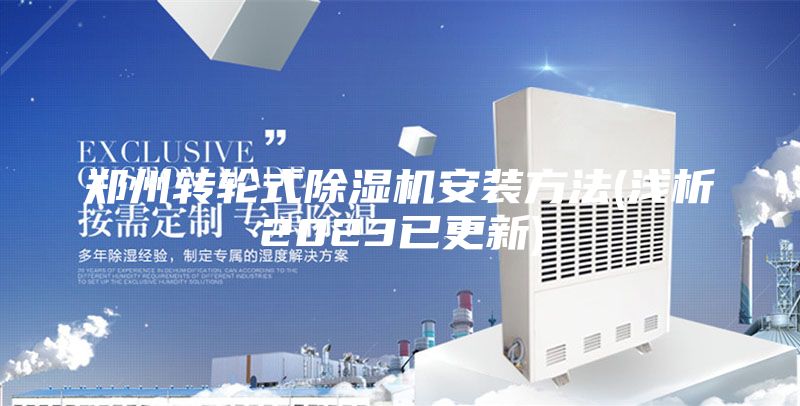 郑州转轮式除湿机安装方法(浅析2023已更新)