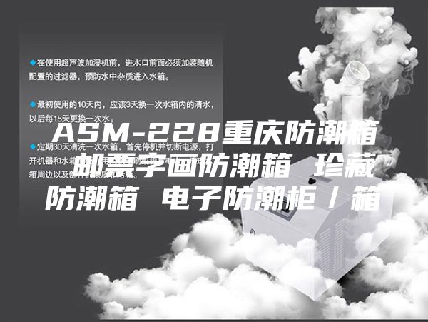 ASM-228重庆防潮箱 邮票字画防潮箱 珍藏防潮箱 电子防潮柜／箱