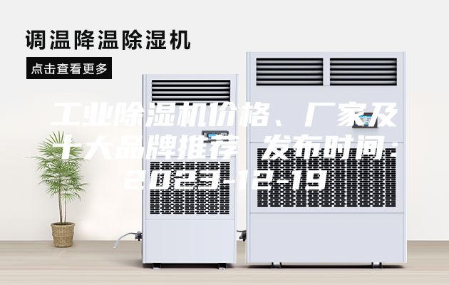工业除湿机价格、厂家及十大品牌推荐 发布时间：2023-12-19
