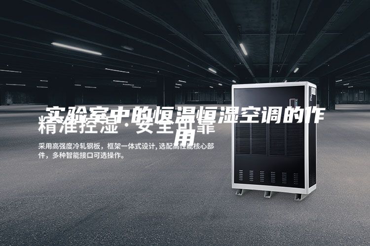 实验室中的恒温恒湿空调的作用