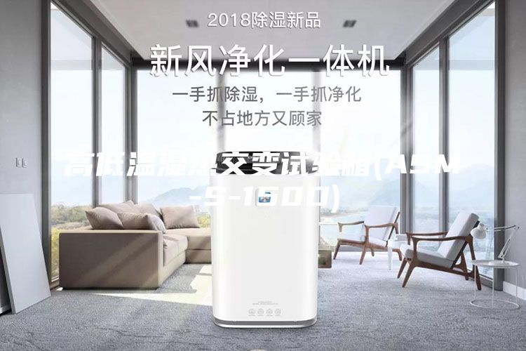 高低温湿热交变试验箱(ASM-S-150D)
