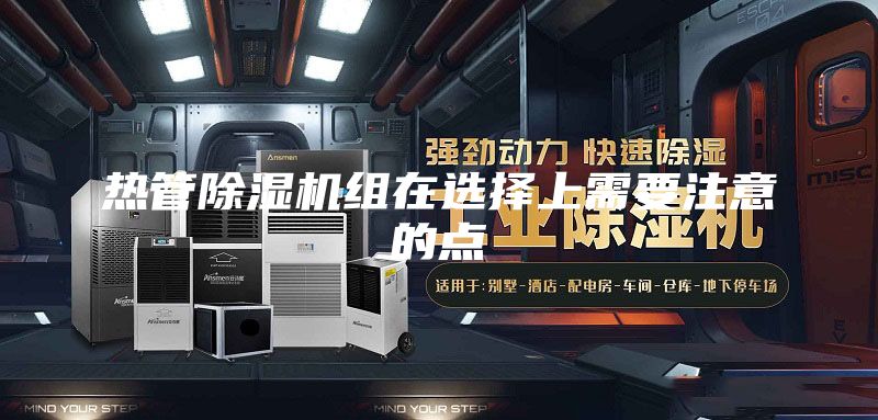 热管除湿机组在选择上需要注意的点