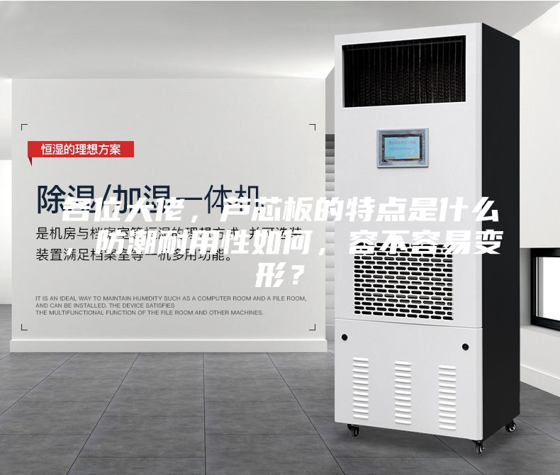各位大佬，芦芯板的特点是什么，防潮耐用性如何，容不容易变形？