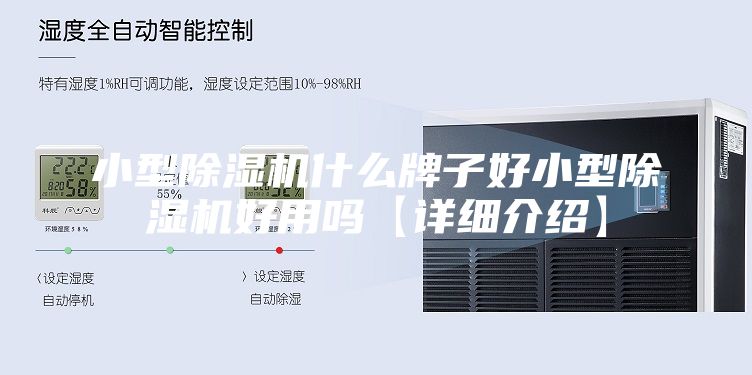 小型除湿机什么牌子好小型除湿机好用吗【详细介绍】