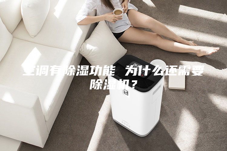 空调有除湿功能 为什么还需要除湿机？