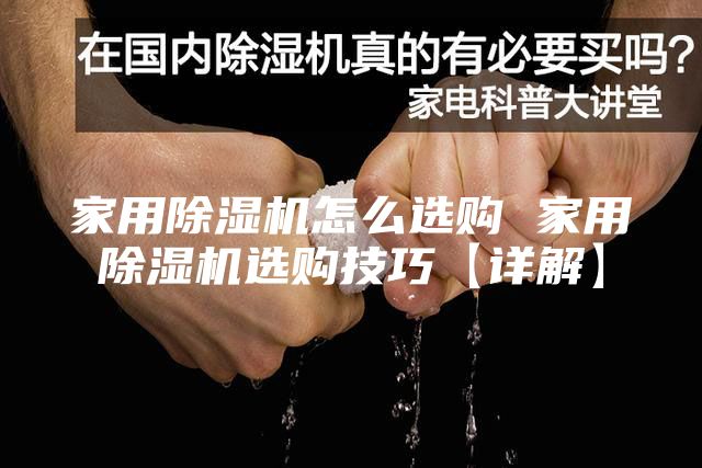家用除湿机怎么选购 家用除湿机选购技巧【详解】