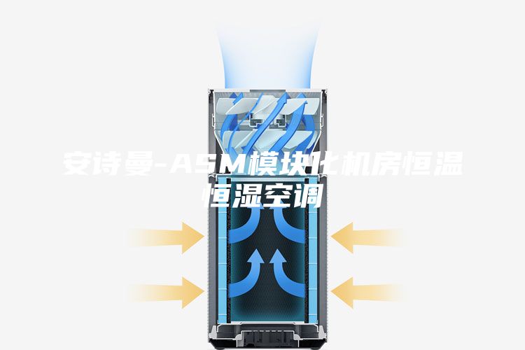 安诗曼-ASM模块化机房恒温恒湿空调
