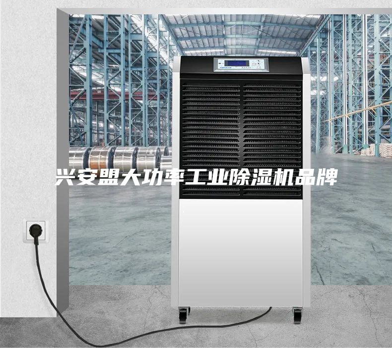 兴安盟大功率工业除湿机品牌