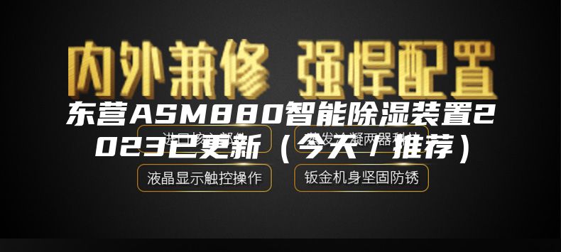 东营ASM880智能除湿装置2023已更新（今天／推荐）