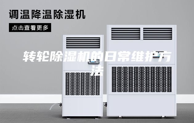 转轮除湿机的日常维护方法
