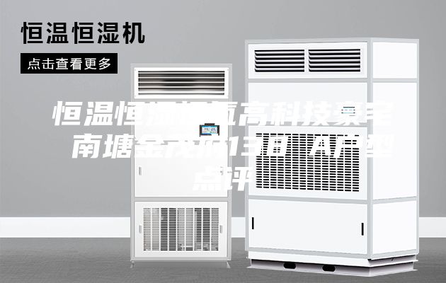 恒温恒湿恒氧高科技豪宅 南塘金茂府138㎡A户型点评