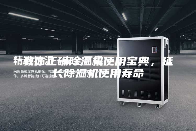 教你正确除湿机使用宝典，延长除湿机使用寿命