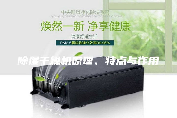 除湿干燥机原理、特点与作用