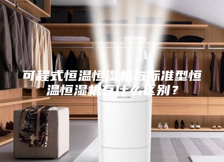 可程式恒温恒湿机与标准型恒温恒湿机有什么区别？