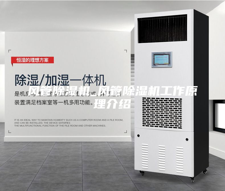 风管除湿机_风管除湿机工作原理介绍