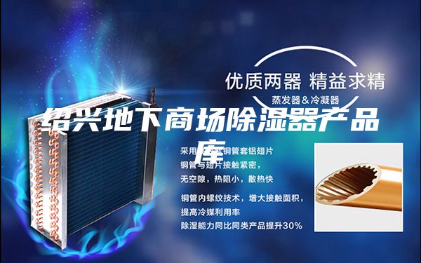 绍兴地下商场除湿器产品库
