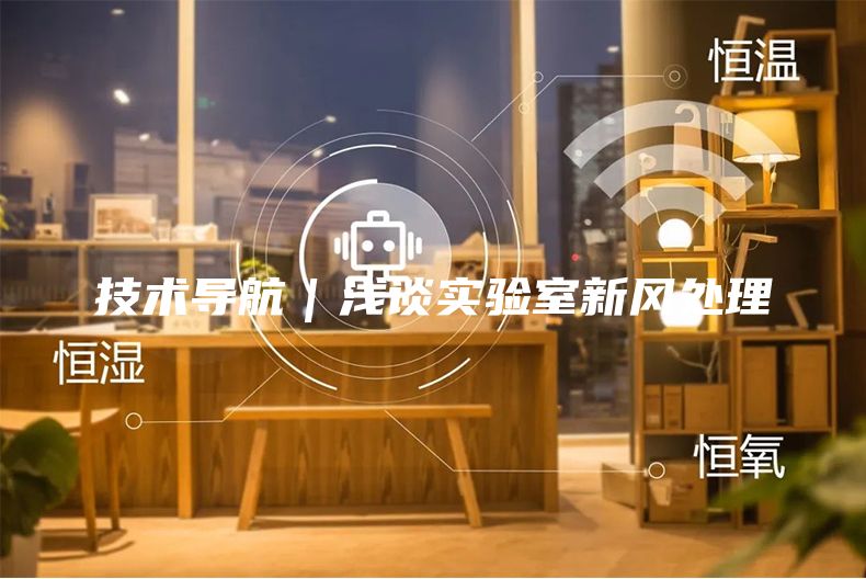 技术导航｜浅谈实验室新风处理