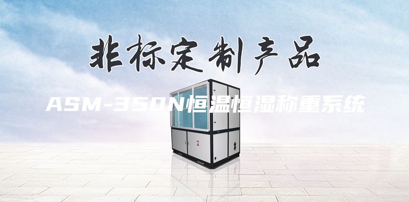ASM-350N恒温恒湿称重系统