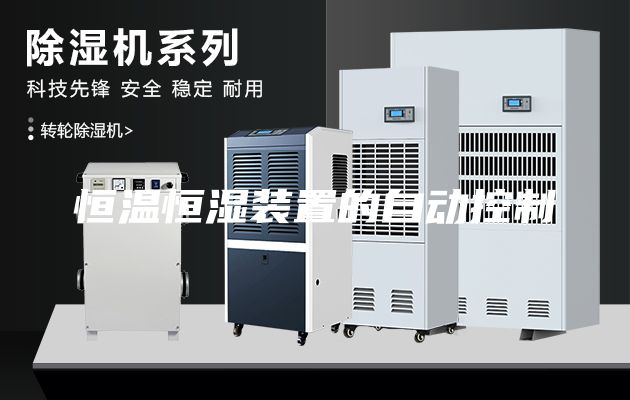 恒温恒湿装置的自动控制
