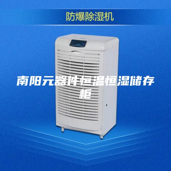 南阳元器件恒温恒湿储存柜