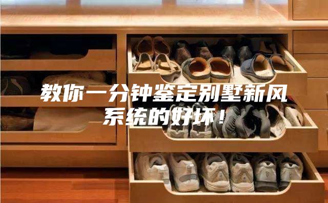 教你一分钟鉴定别墅新风系统的好坏！