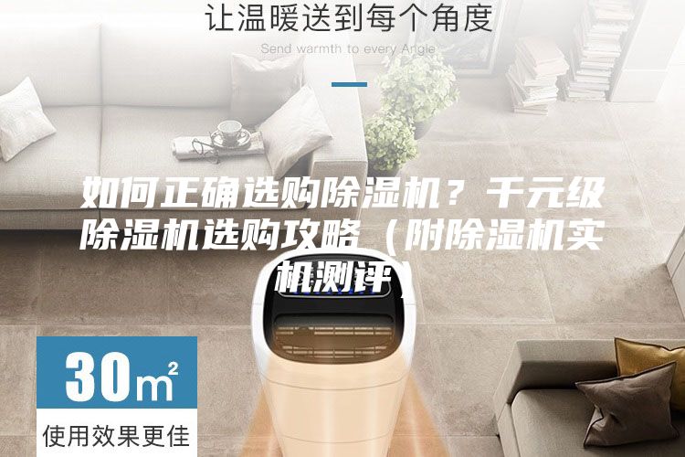 如何正确选购除湿机？千元级除湿机选购攻略（附除湿机实机测评）