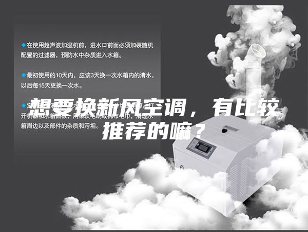 想要换新风空调，有比较推荐的嘛？