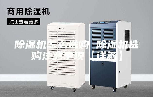 除湿机怎么选购 除湿机选购注意事项【详解】