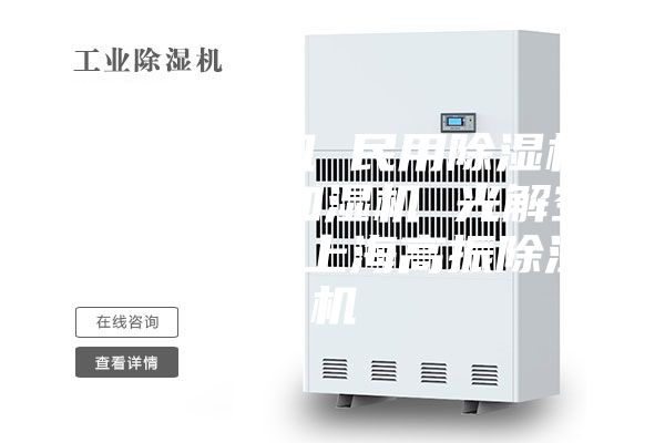 工业除湿机 民用除湿机 除湿器 加湿机 光解空气净化机 上海高振除湿机