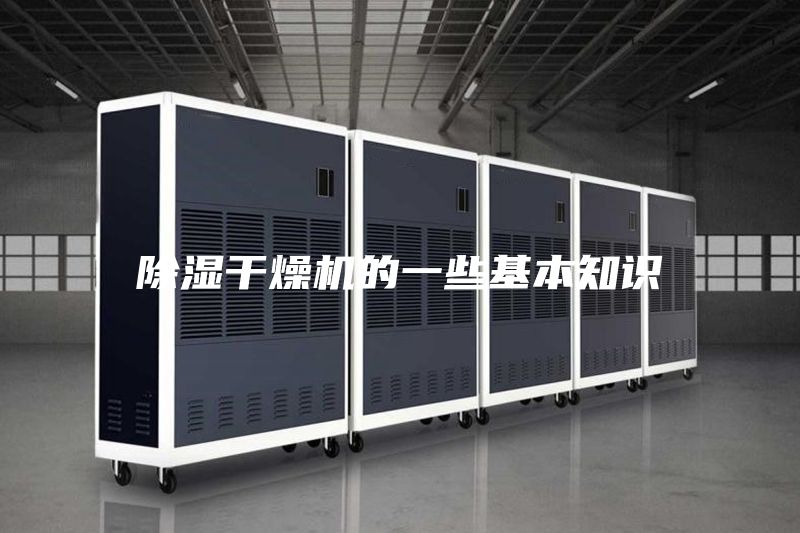 除湿干燥机的一些基本知识