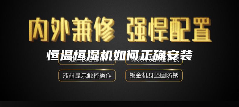 恒温恒湿机如何正确安装