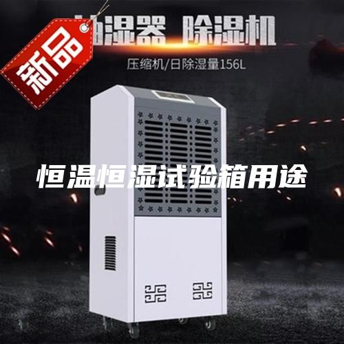 恒温恒湿试验箱用途