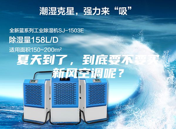 夏天到了，到底要不要买新风空调呢？