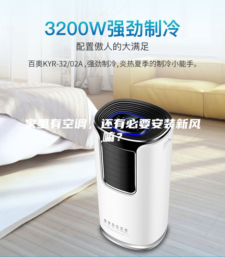 家里有空调，还有必要安装新风嘛？
