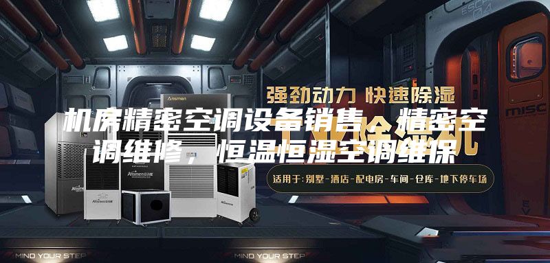 机房精密空调设备销售，精密空调维修，恒温恒湿空调维保