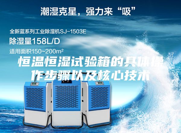 恒温恒湿试验箱的具体操作步骤以及核心技术