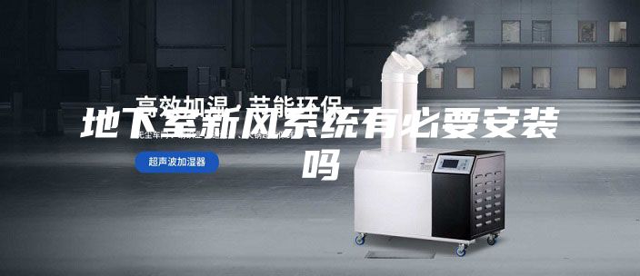 地下室新风系统有必要安装吗