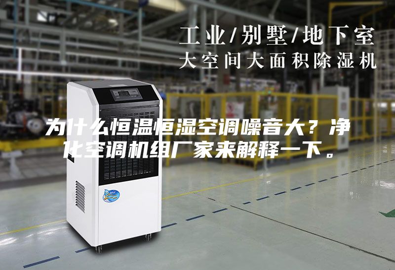 为什么恒温恒湿空调噪音大？净化空调机组厂家来解释一下。
