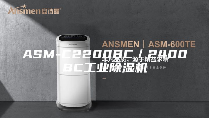 ASM-C2200BC／2400BC工业除湿机