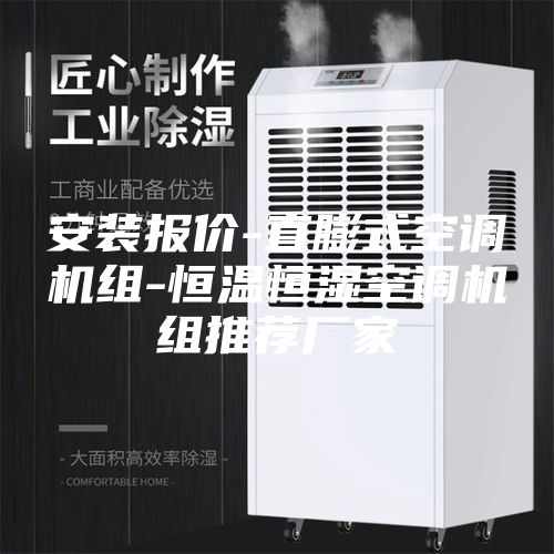 安装报价-直膨式空调机组-恒温恒湿空调机组推荐厂家